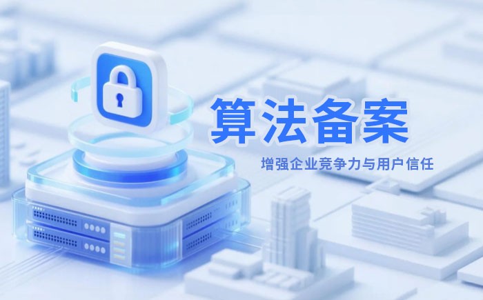 山东算法备案全流程详解｜哪些业务必须备案？材料、步骤与常见风险一次说清